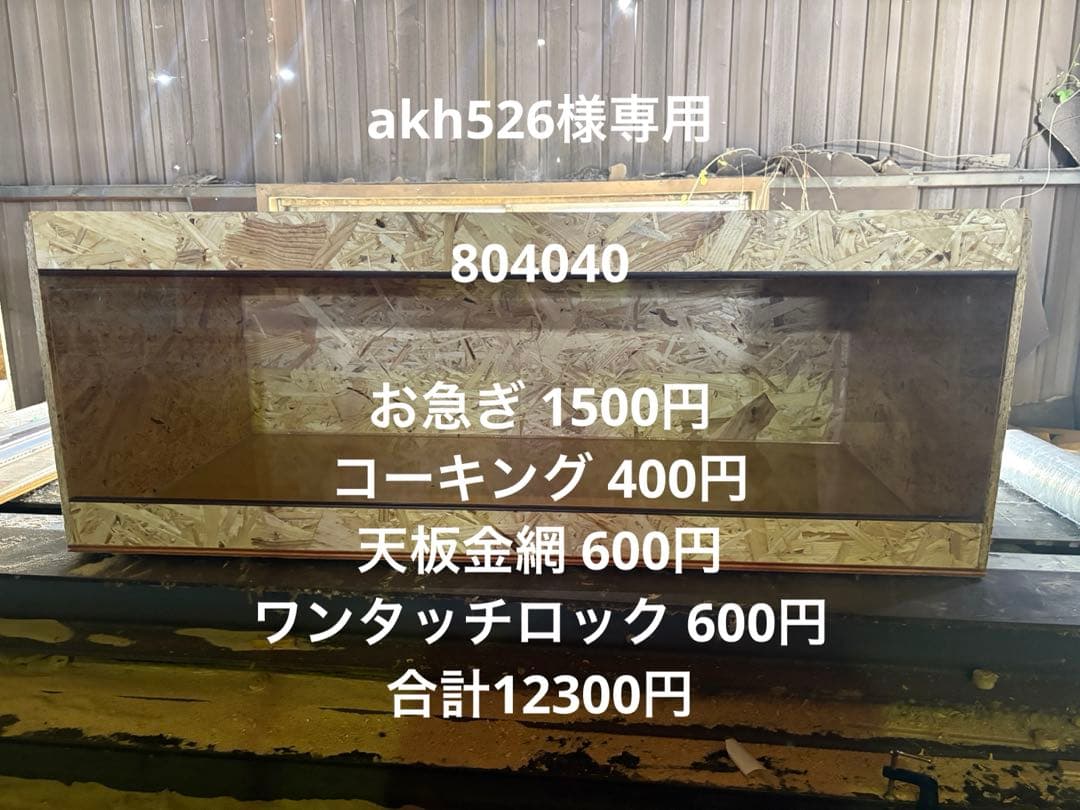 akh526　804040 お急ぎ