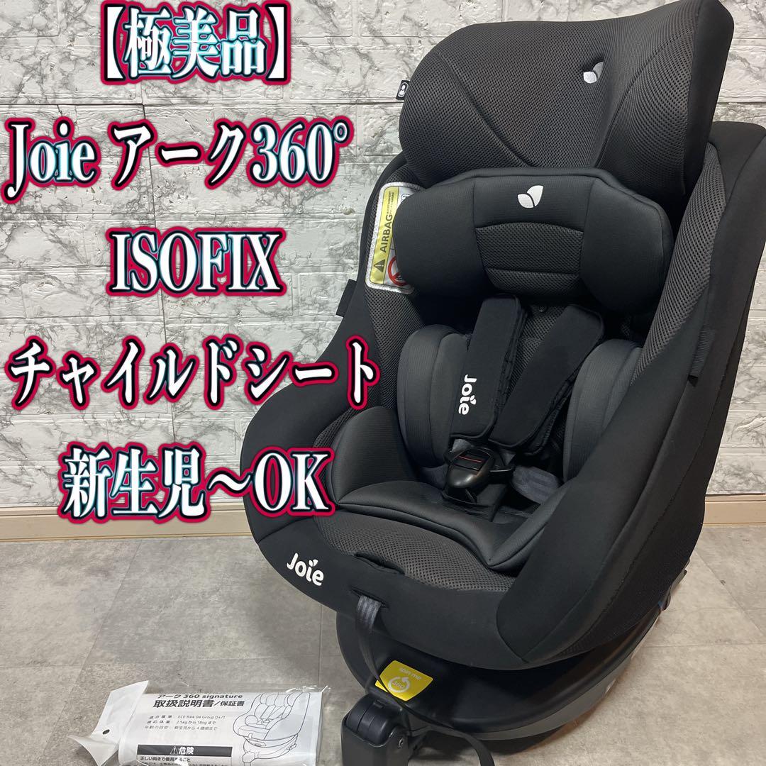 【極美品】Joie アーク360° ISOFIX チャイルドシート新生児〜