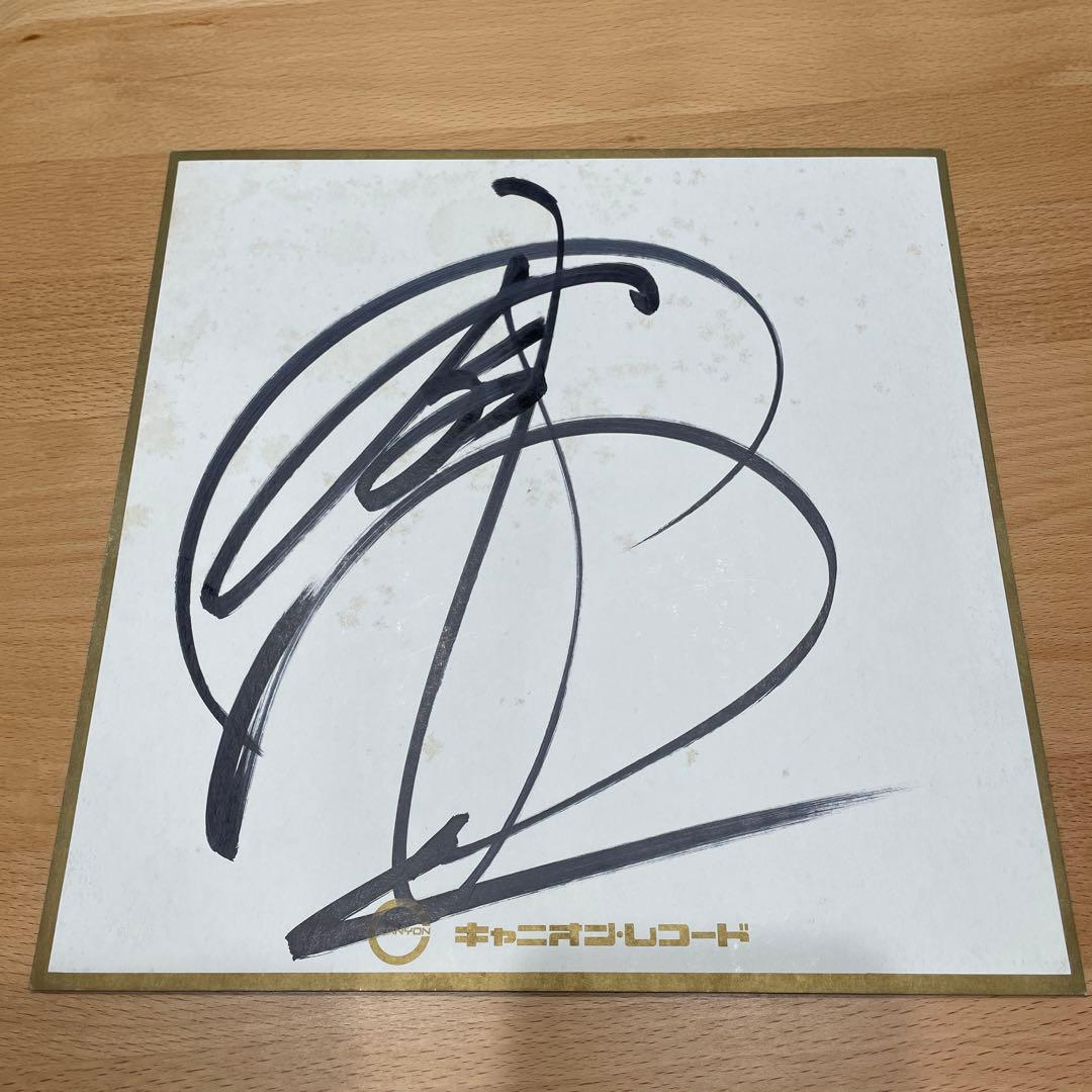 中島みゆきサイン　1978年　自筆サイン