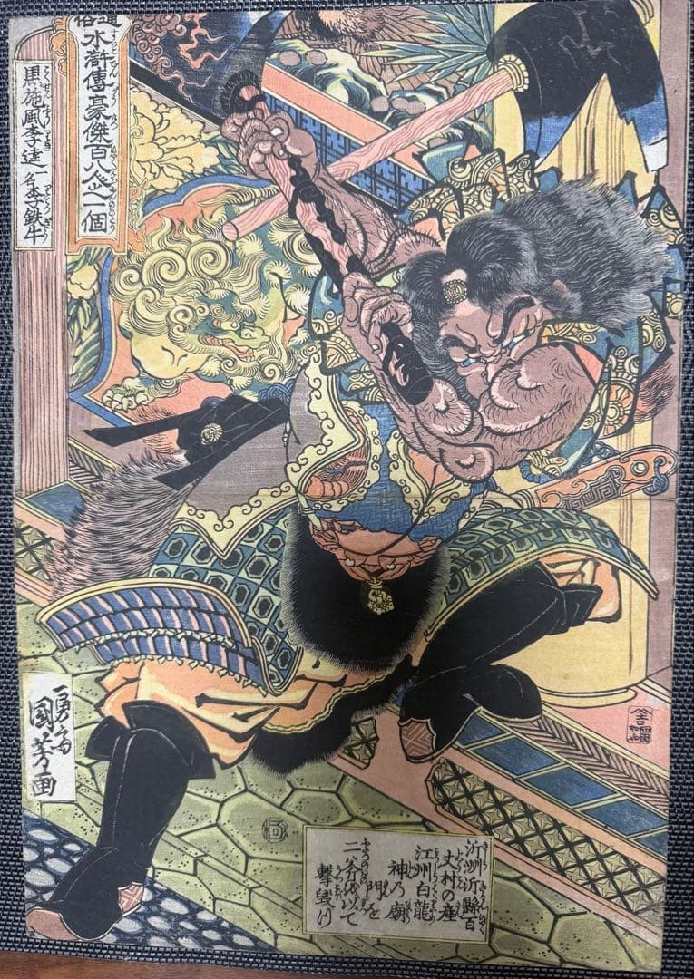 「通俗水滸伝豪傑百八人之一個 」 歌川国芳 浮世絵 木版画 江户時期 武者絵