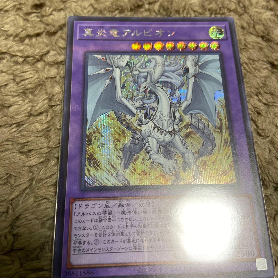 遊戯王 真炎竜アルビオン　貫通シークレット