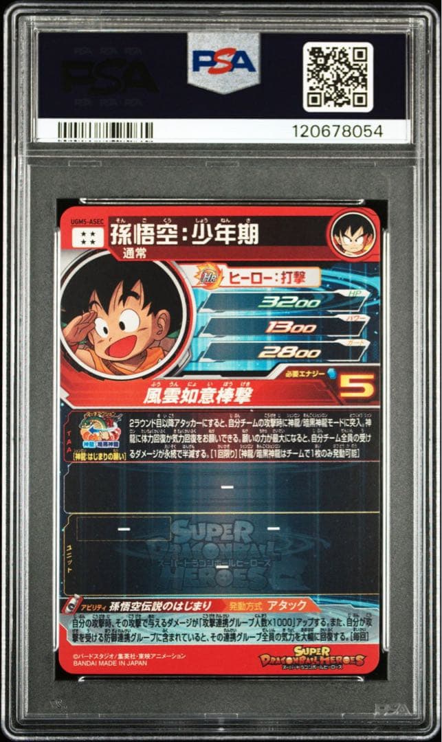 スーパードラゴンボールヒーローズ UGM5-ASEC 孫悟空:少年期 PSA10