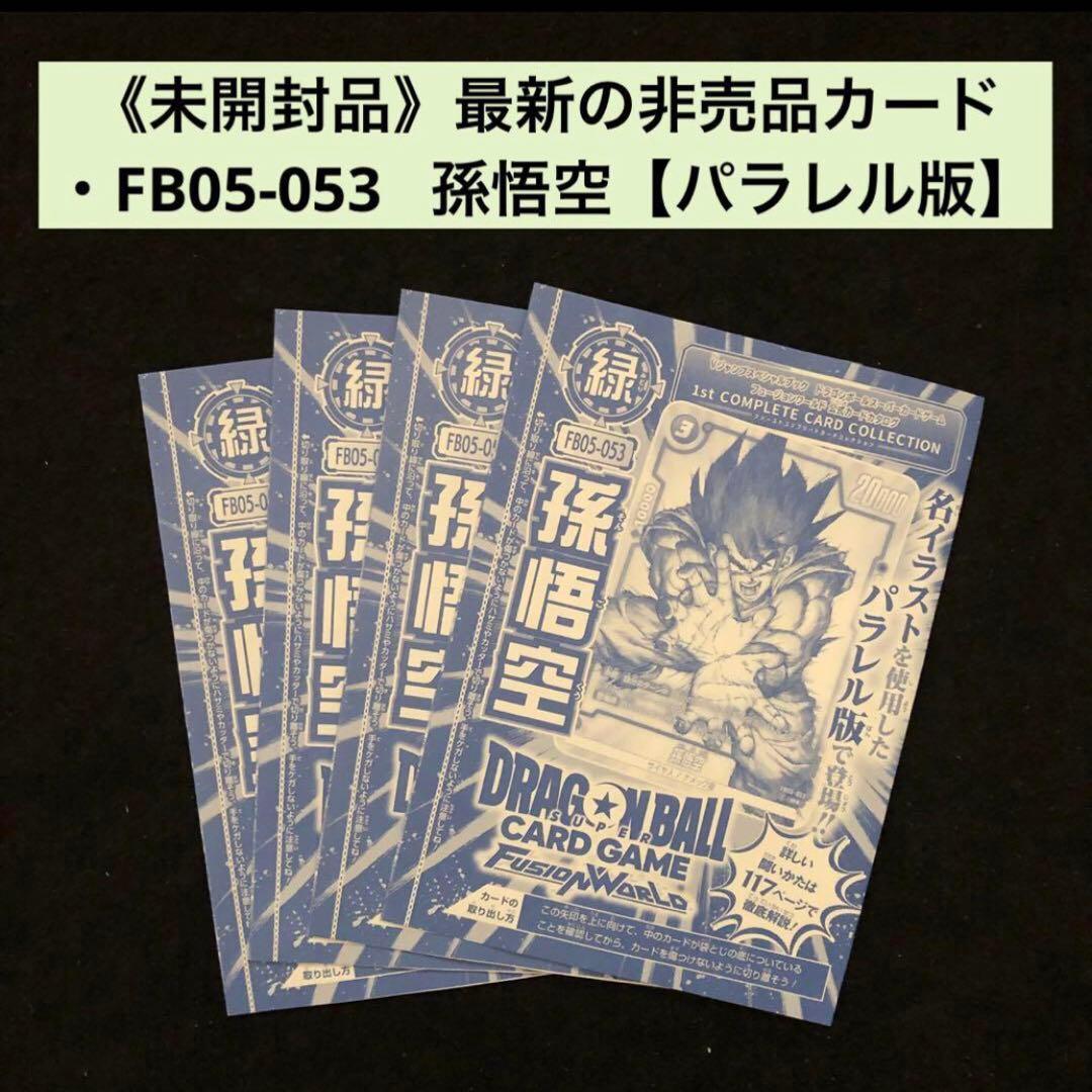3.⭐️未開封品【孫悟空4枚】ドラゴンボールカードゲーム フュージョンワールド
