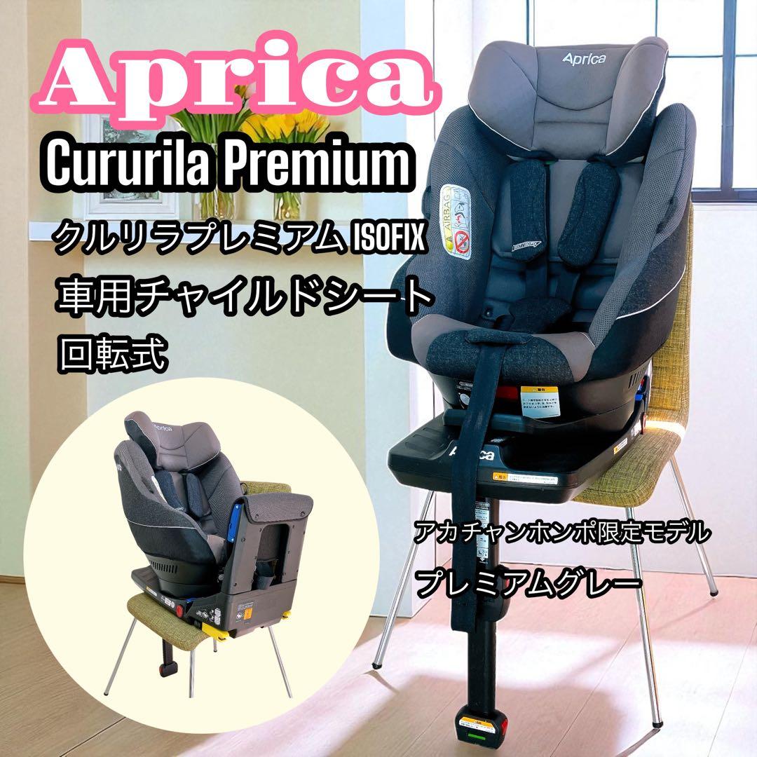 アップリカ チャイルドシート クルリラ プレミアム ISOFIX 回転式 高級