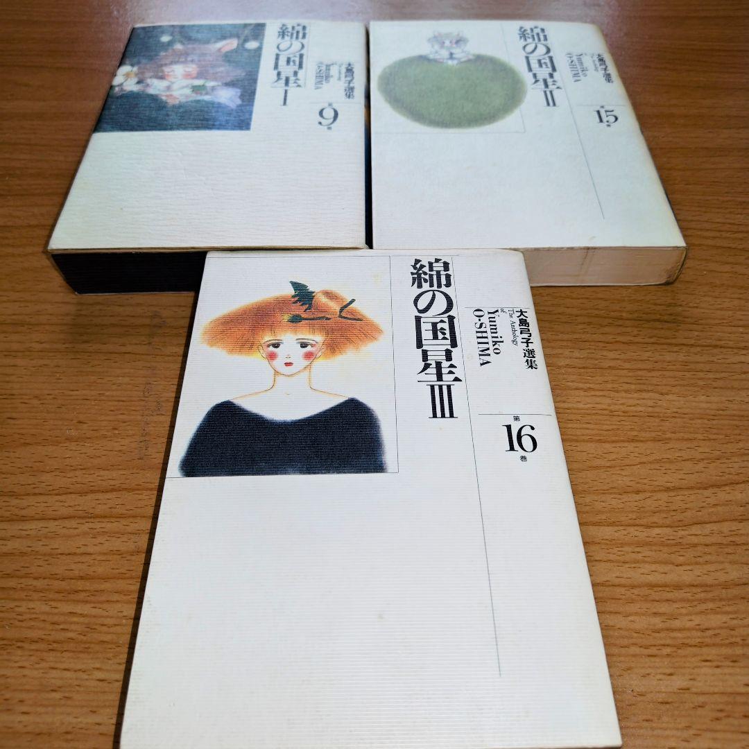 大島弓子選集　１期　全10巻　２期　15、16巻セット　綿の国星コンプリート