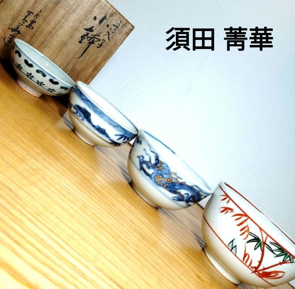 ☆ 須田菁華 九谷焼 入子小鉢