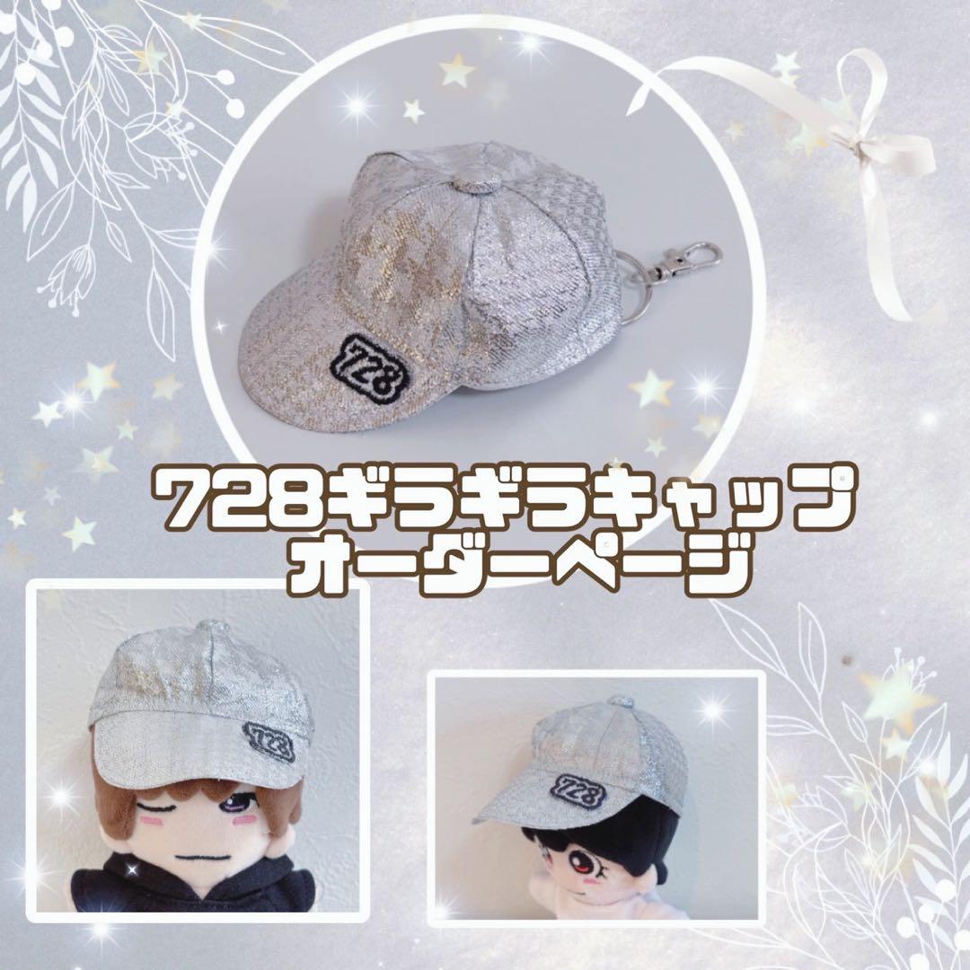 ギラギラCAPオーダーページ　 BONBONVOYAGE なにわ男子　ちびぬい