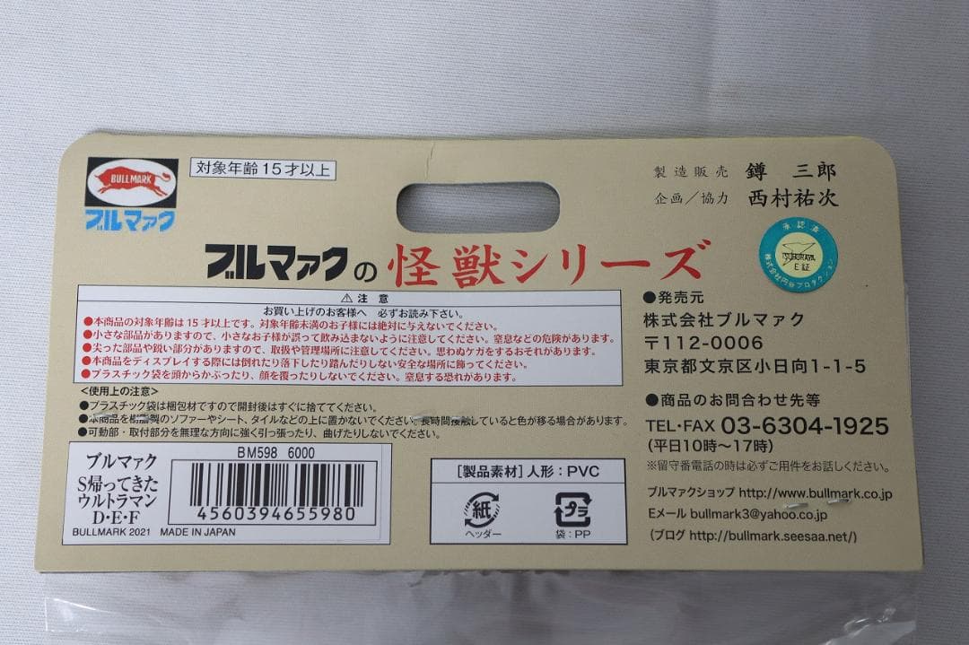 ◇ブルマァク 怪獣シリーズ S帰ってきたウルトラマン 未開封 05008
