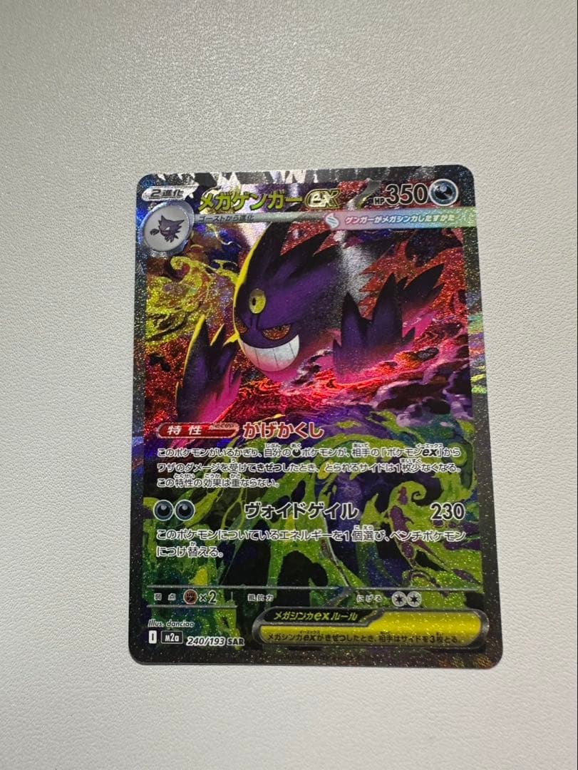 ポケモンカード　メガゲンガーex SAR MEGAドリーム