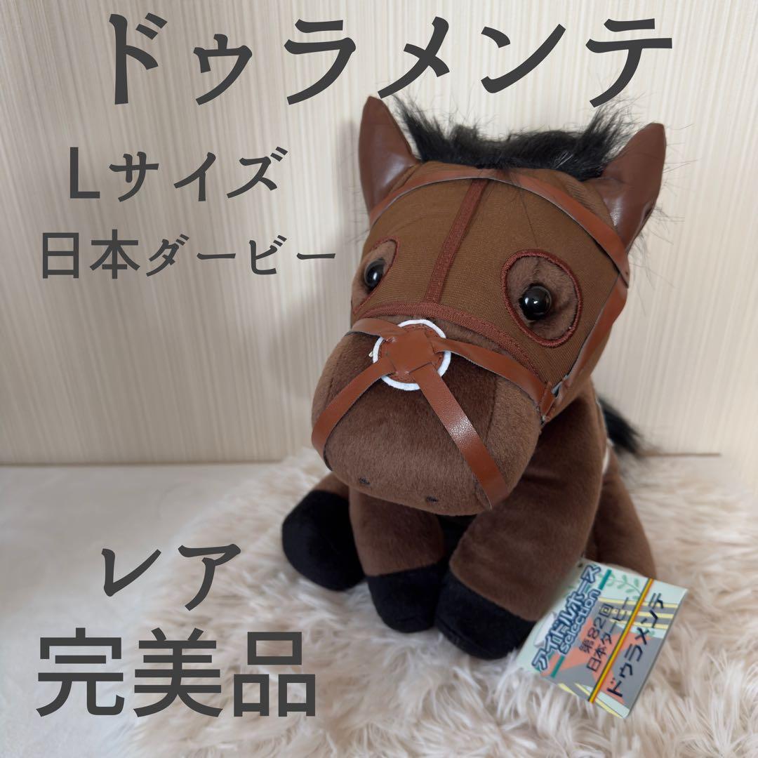 ドゥラメンテ 日本ダービー Lサイズ アイドルホース 競馬 ぬいぐるみ ウマ娘