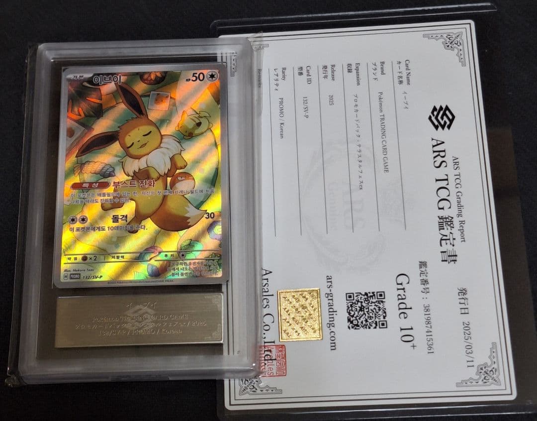 ARS10＋ イーブイ POP2 韓国 プロモ テラフェス PSA10 相当以上