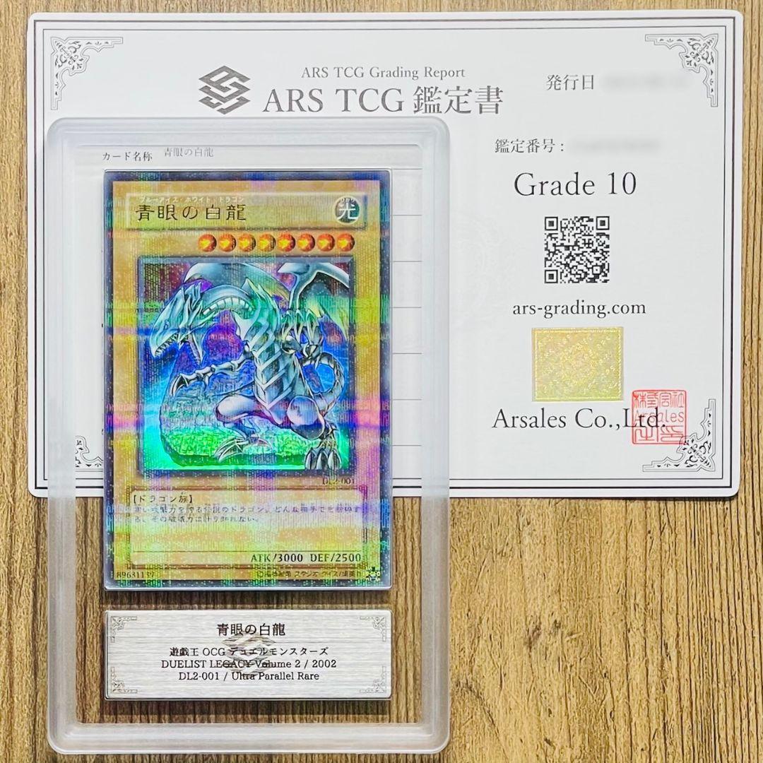 ARS鑑定10 世界に3枚 青眼の白龍 ウルトラパラレルレア 鑑定書 ARS10