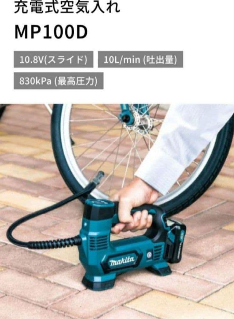 新品　マキタ　充電式空気入れ MP100DSH