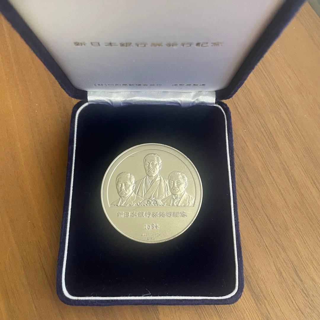 新日本銀行券発行記念メダル 1984年（純銀製） 銀メダル記念