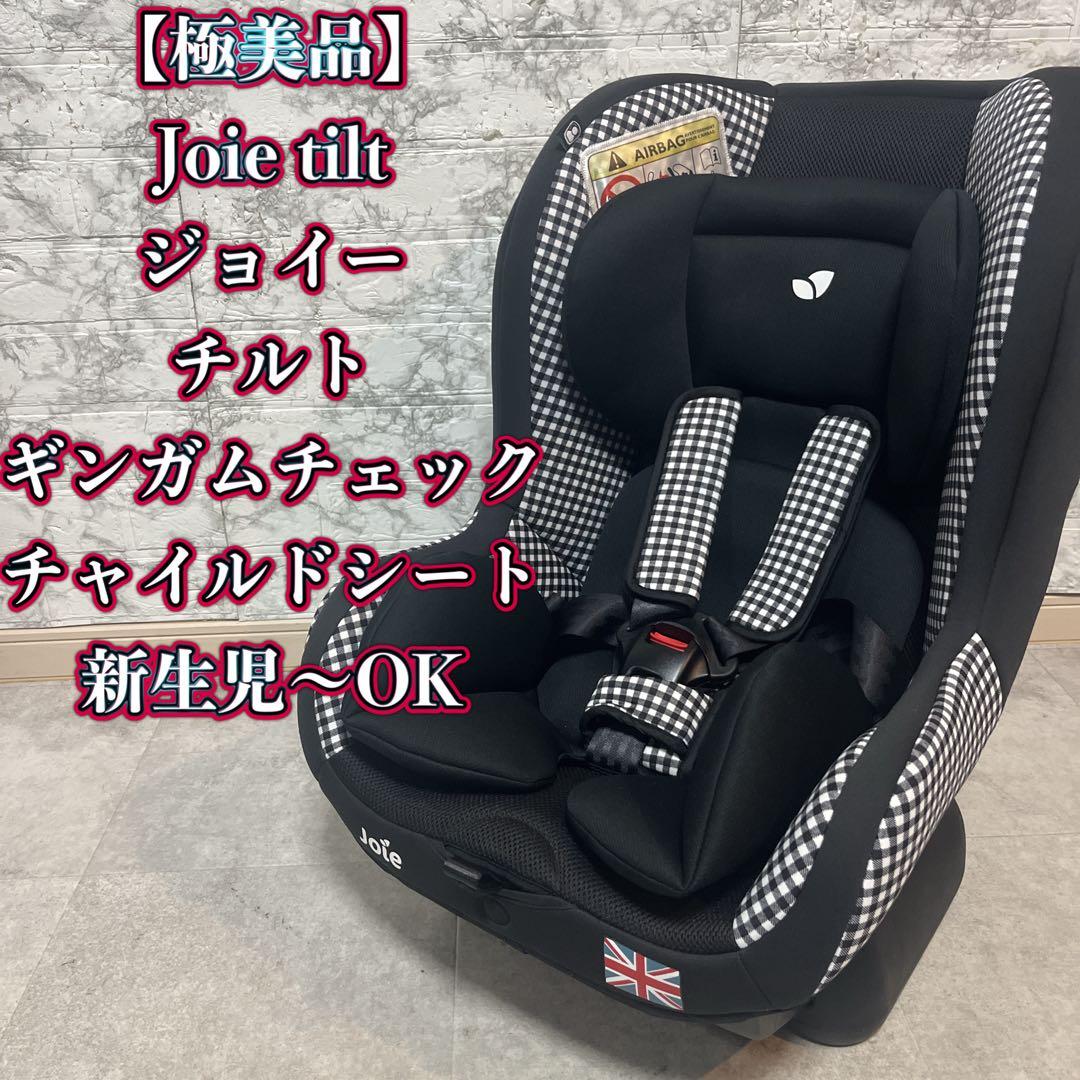 【極美品】Joie ジョイー チルト tilt ギンガムチェックチャイルドシート