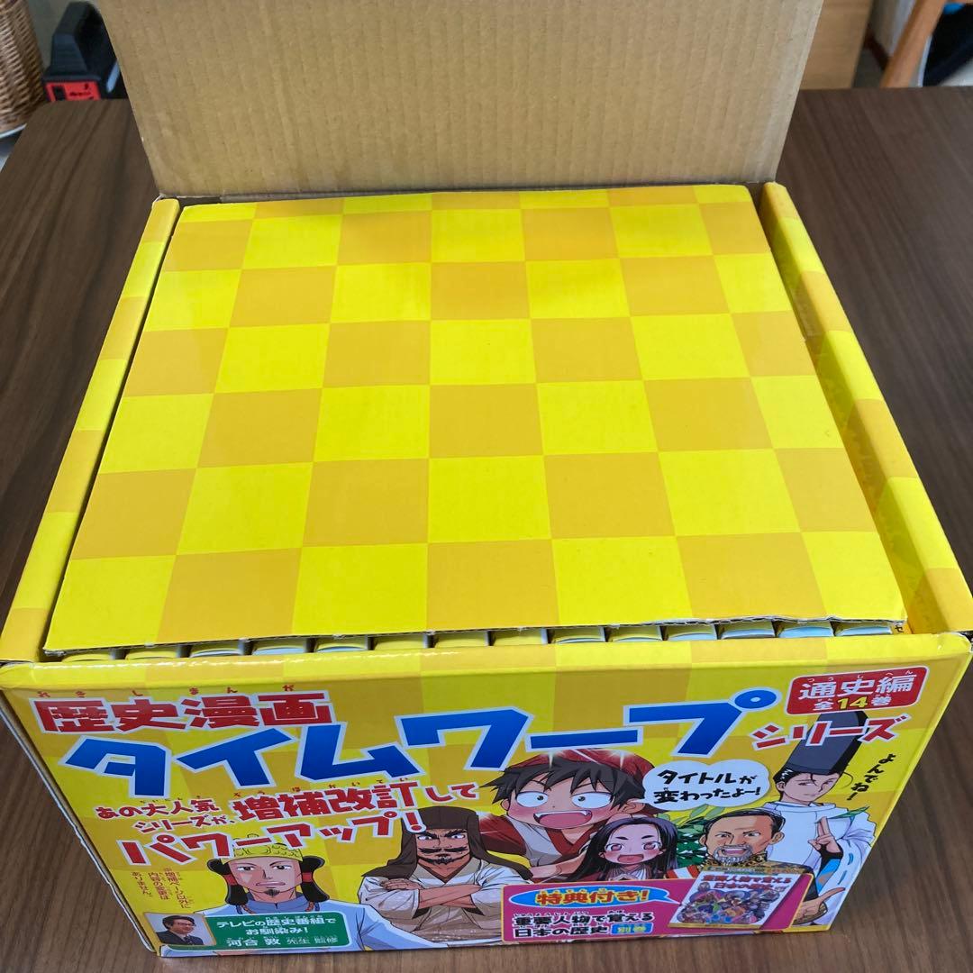 【美品・化粧箱付き】歴史漫画タイムワープシリーズ通史編全14巻+別巻セット