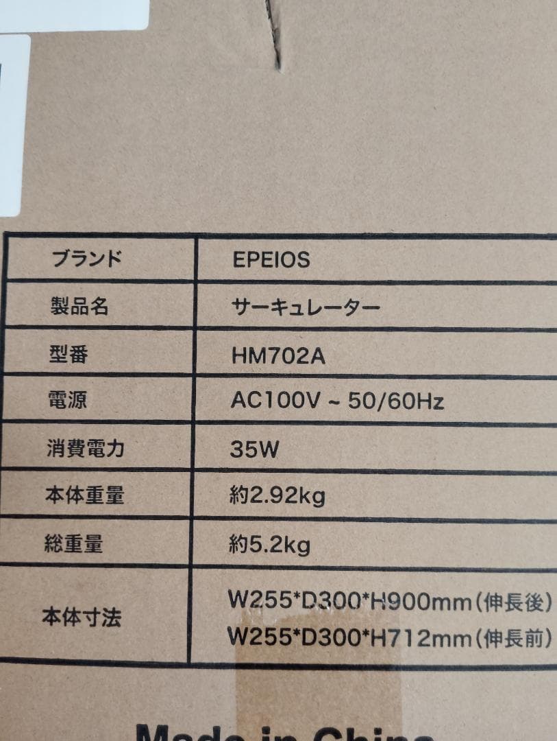 エペイオスEPEIOSサーキュレーター HM702A