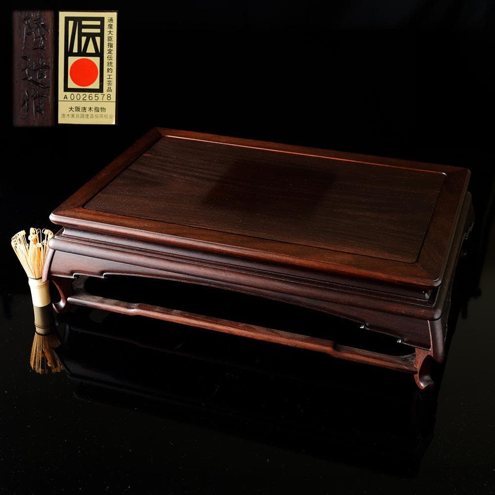 伝統工芸 高級花台 大阪唐木指物 新田隆造 作 紫檀 三重無地 長方花台