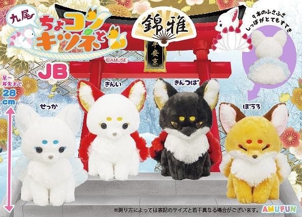 新品まとめ売り【ちょコンとキツネ】九尾 錦雅 ウルトラBIG JB ST 12体
