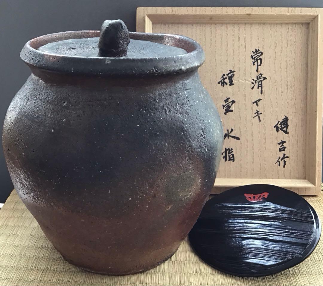 茶道具　常滑焼　種壷水指　天神窯　山田健吉　妙玄斎書付　替蓋栞共紙箱S220MS