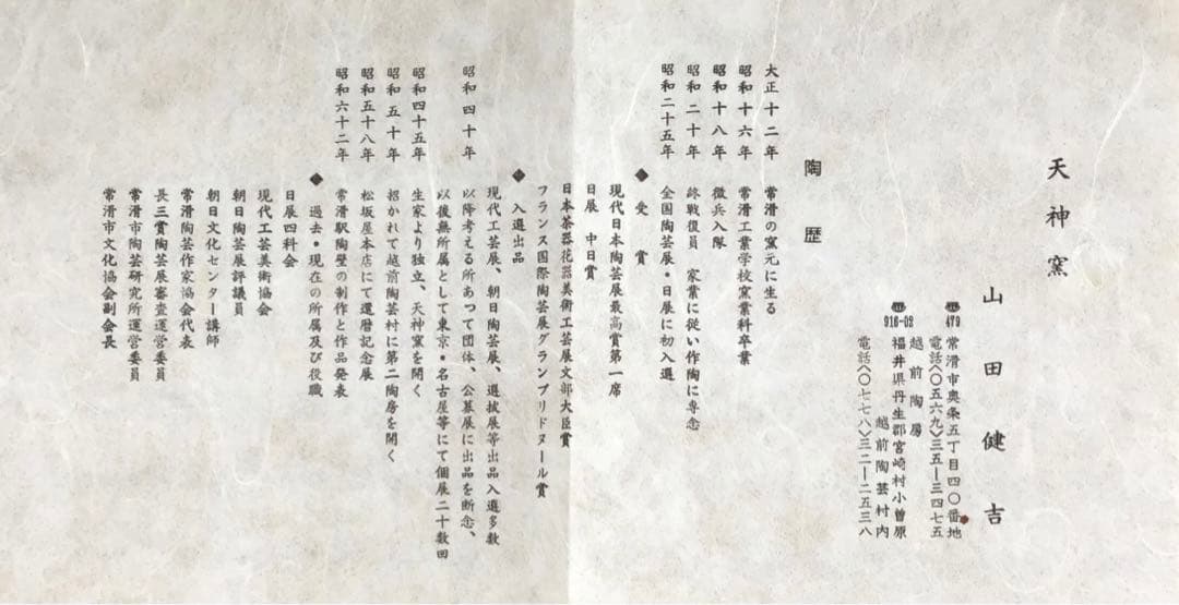 茶道具　常滑焼　種壷水指　天神窯　山田健吉　妙玄斎書付　替蓋栞共紙箱S220MS