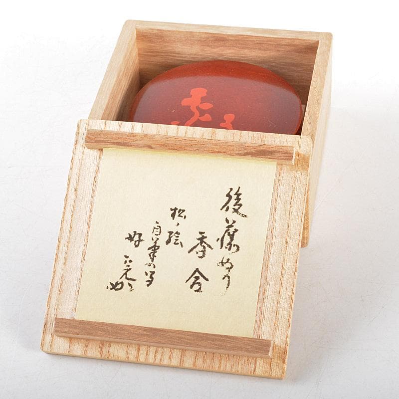 讃岐漆器　後藤盆　後藤良三作　丸香合　堀内宗完(兼中斎)書付箱　C　R5153
