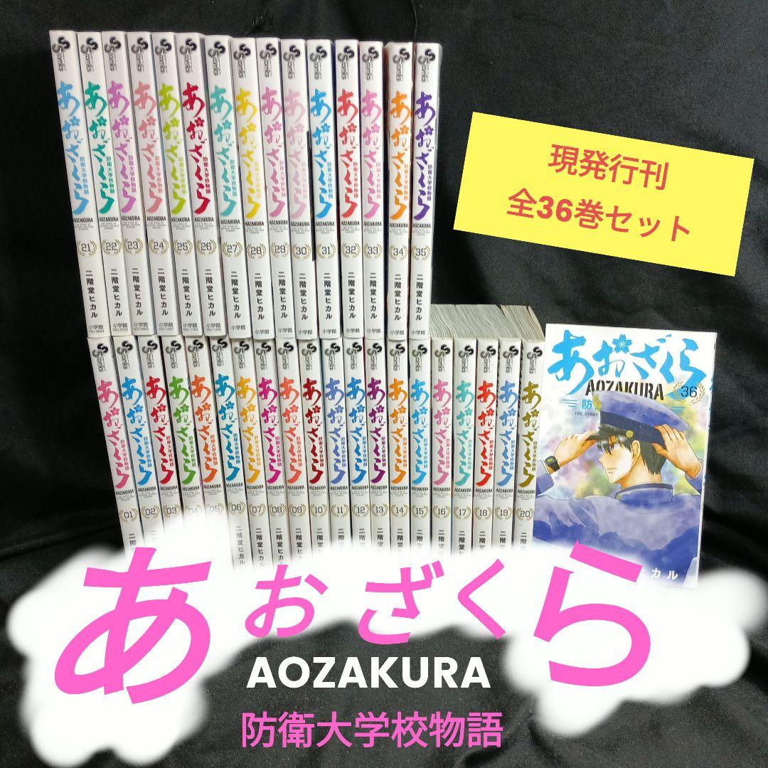 あおざくら AOZAKURA 防衛大学校物語 現全36巻セット