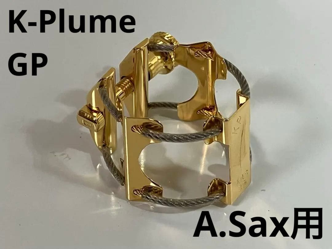 K-Plume 真鍮GP アルトサックスラバーマウスピース用