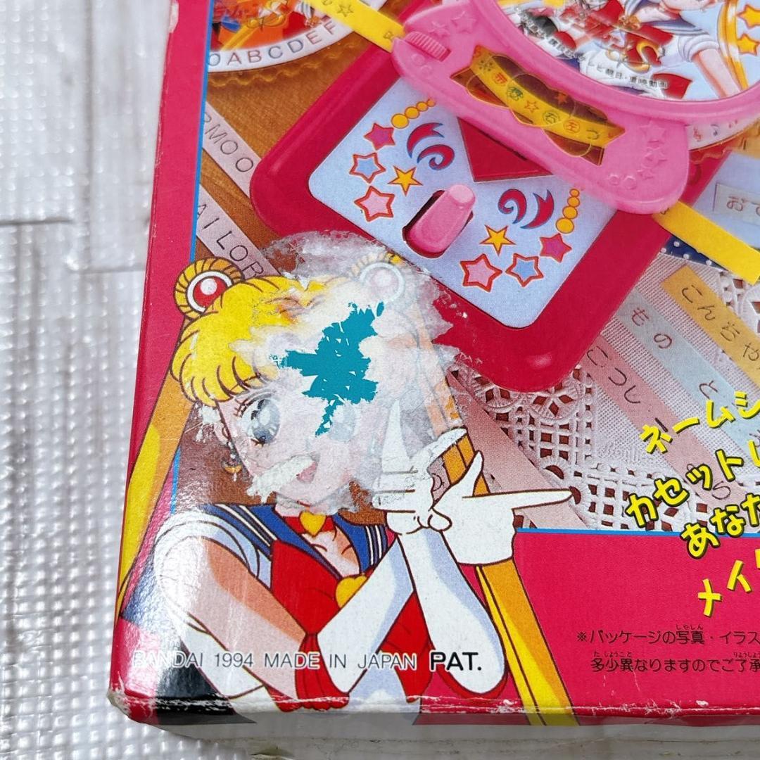 美少女戦士セーラームーンS ネームシールプリンター 当時物