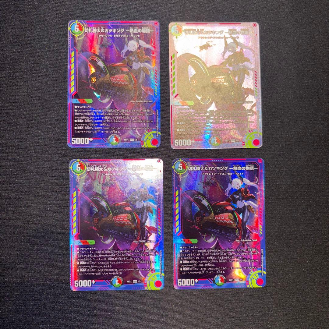 切札勝太＆カツキング 熱血の物語 神アート 4枚セット