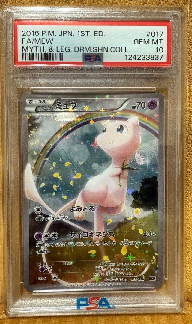 ミュウ CP5 017/036 PSA10