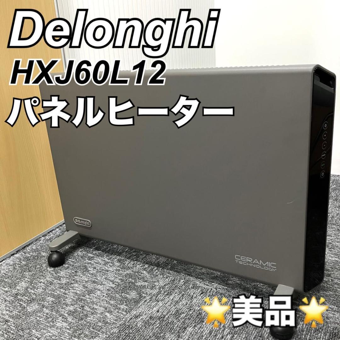 《美品》 DeLonghi コンベクターヒーター HXJ60L12 暖房器具