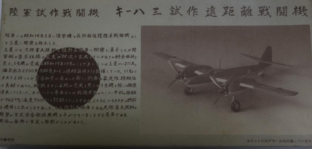 超貴重　メカドール製陸軍試作機　キー８３試作遠距離戦闘機 1/72　未開封未組立