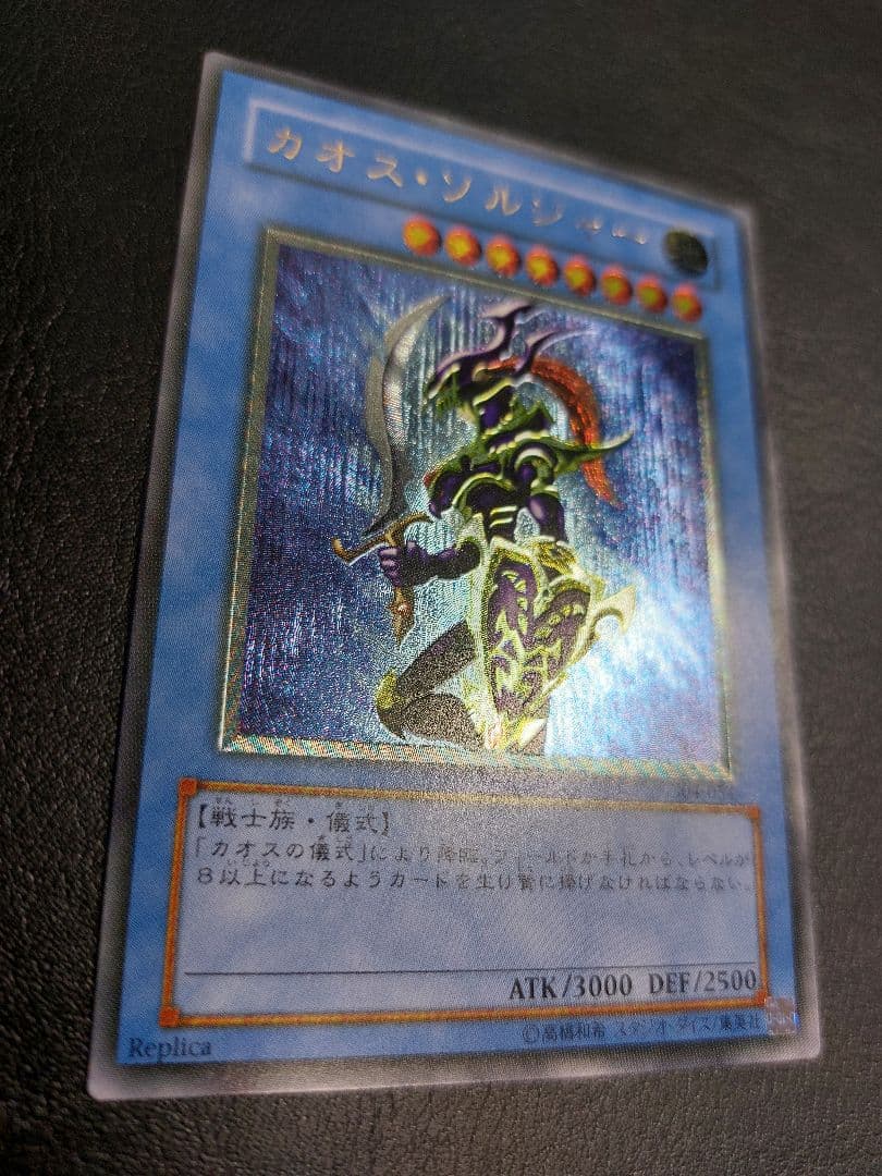 カオス・ソルジャー　アルティメット　レリーフ