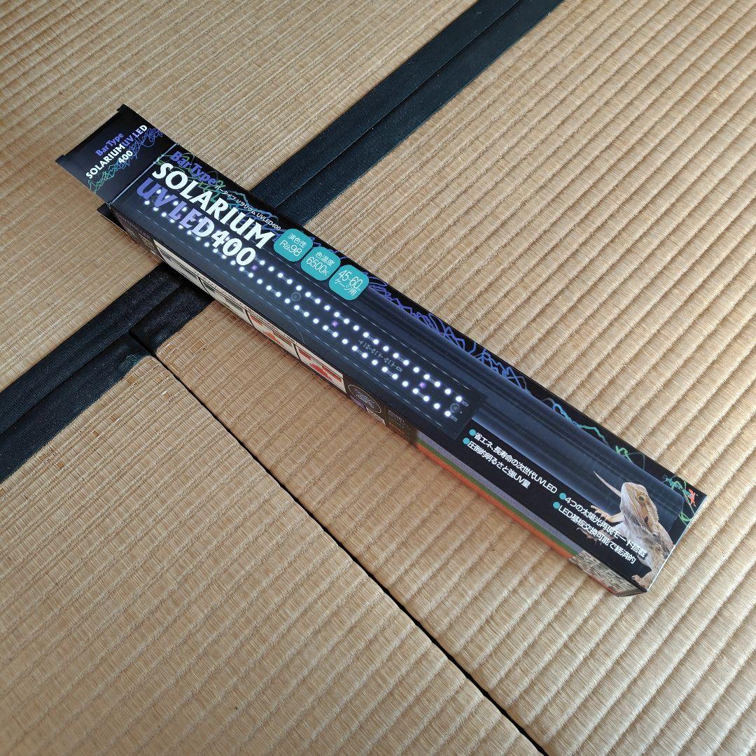 超目玉！ソラリウム バータイプUV 400 新品 激安
