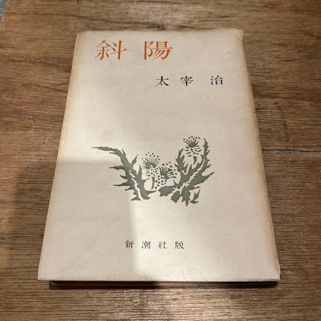 太宰治「斜陽」初版 昭和22年 古書 古本 坂口安吾 無頼派