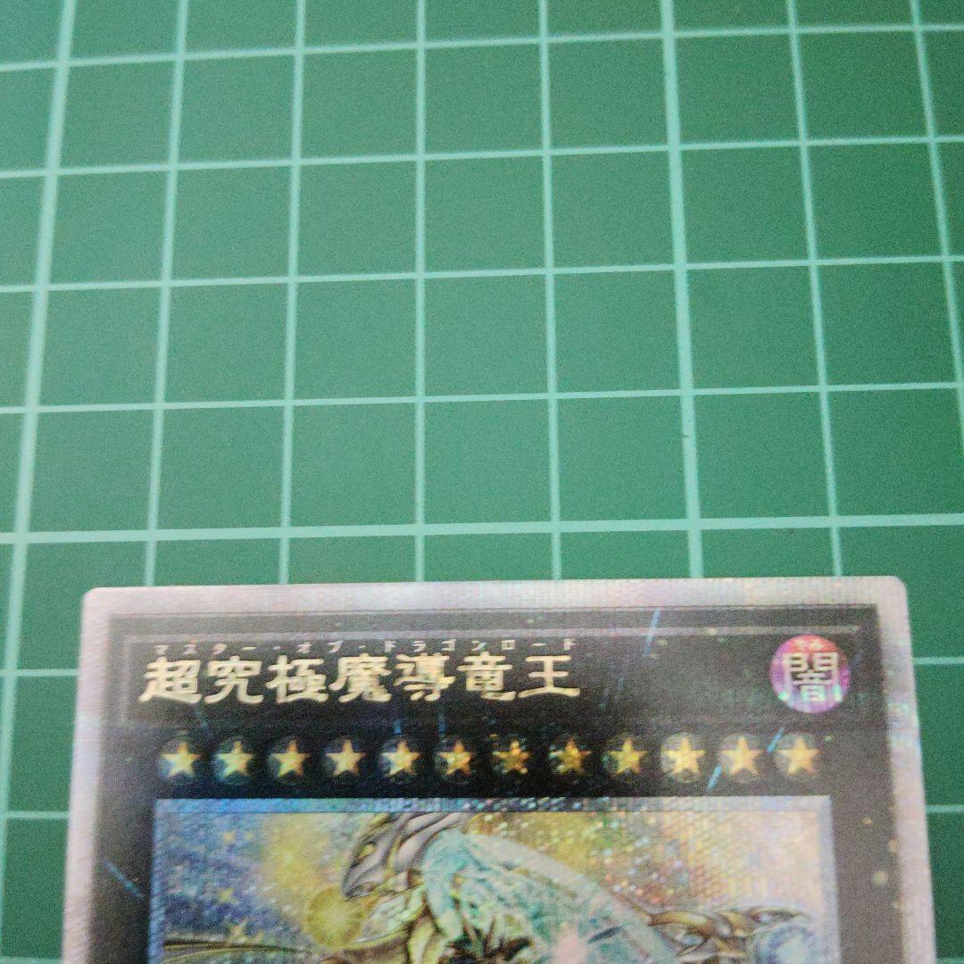 超究極魔導竜王　25thシークレット