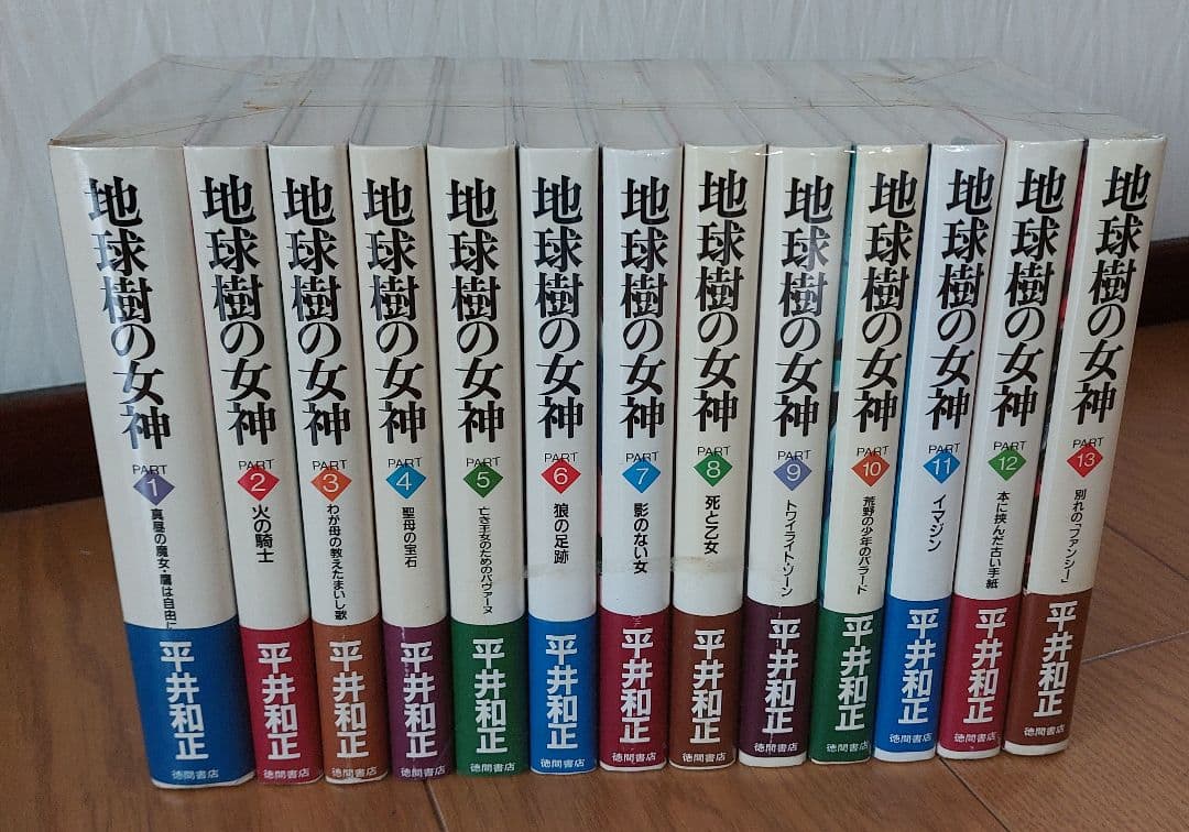 地球樹の女神　平井和正　全13巻　全巻セット