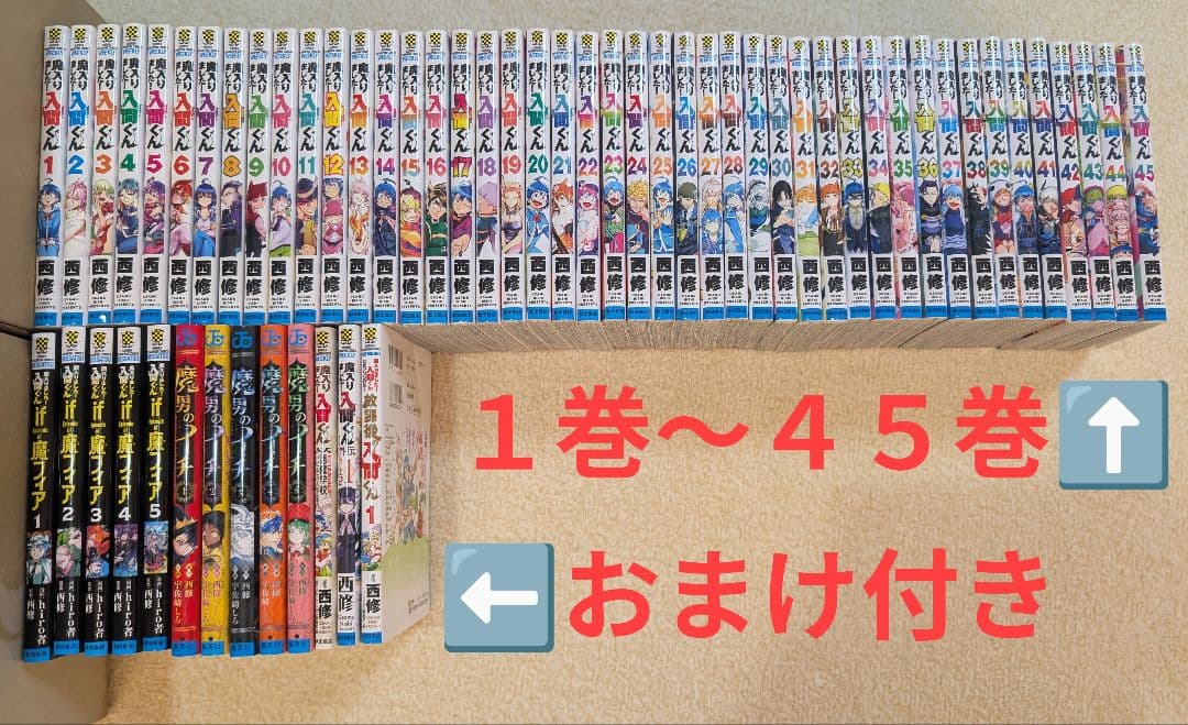 少年漫画 魔入りました!入間くん 全巻４５巻までと魔フィア、魔男等おまけ３種