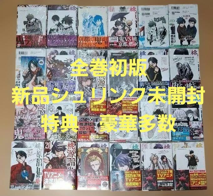 全巻初版　新品シュリンク未開封　桃源暗鬼　1～26巻　特典多数　希少品