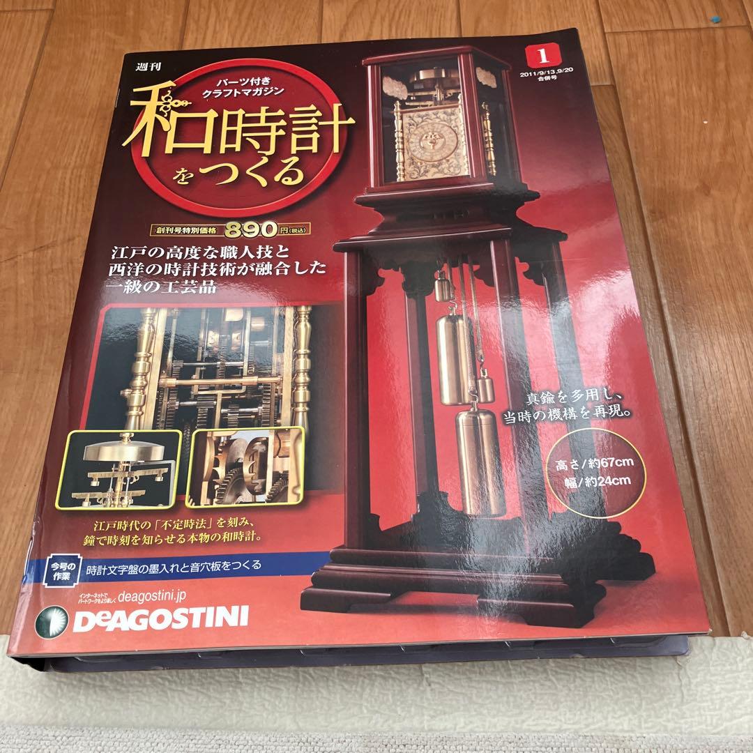 週間　和時計をつくる　パーツ付きクラフトマガジン