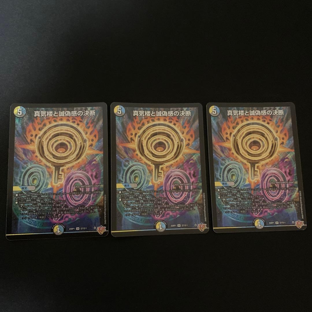 デュエルマスターズ 真気楼と誠偽感の決断 パーフェクトペテンシー 3枚 匿名配送