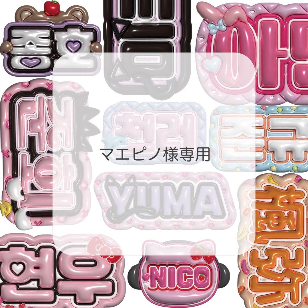 マエピノ ぷっくりネームボード