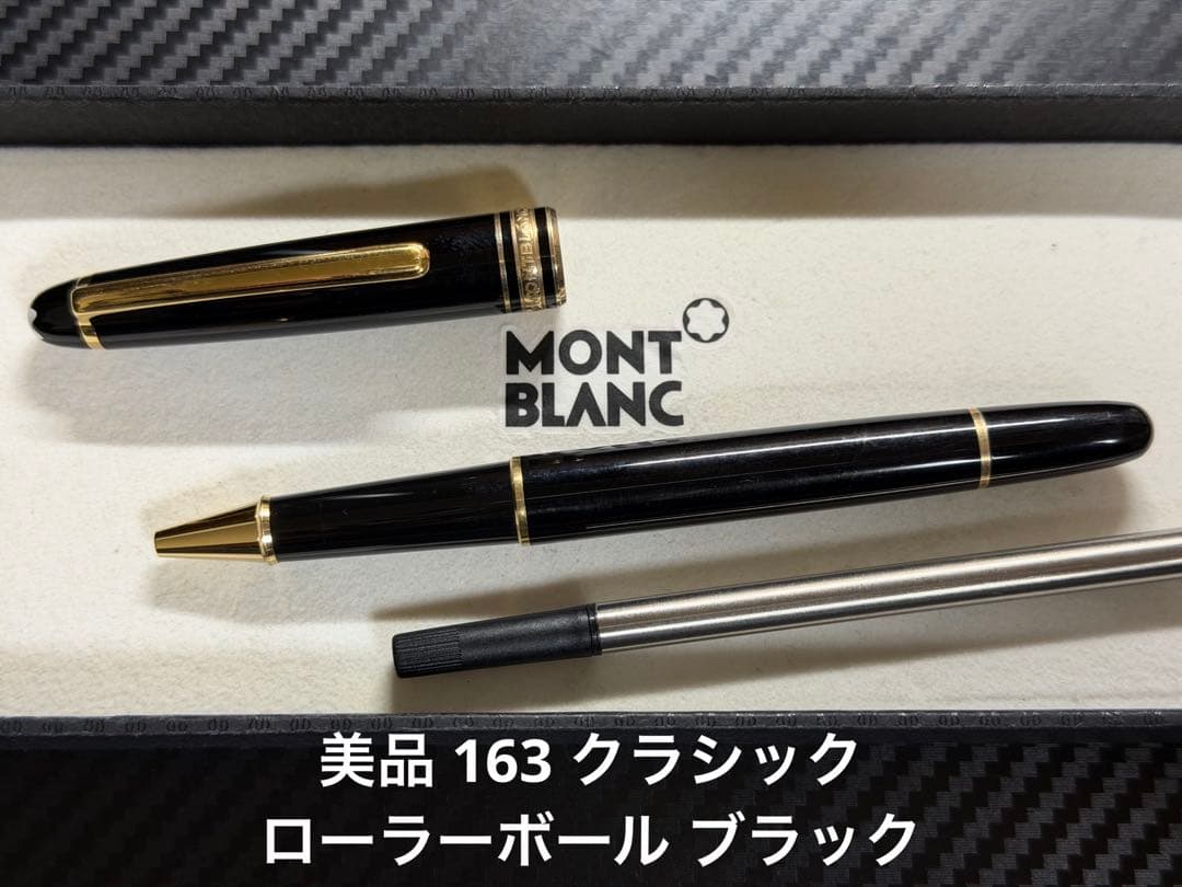 美品 モンブラン マイスターシュテュック 163 ローラーボール ブラック