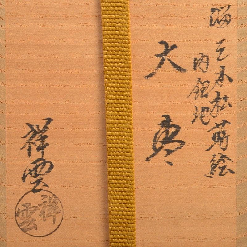 京塗師　平安祥雲（吉田祥雲）作　三本松蒔絵　内銀地　大棗　共箱　D　R6570