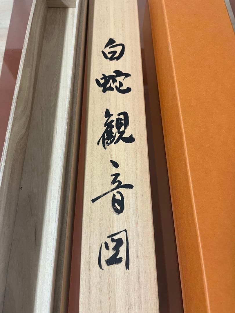 村井晃堂 作 掛け軸 「白蛇観音図」 共箱付き 日本画 仏画 骨董品 美術品