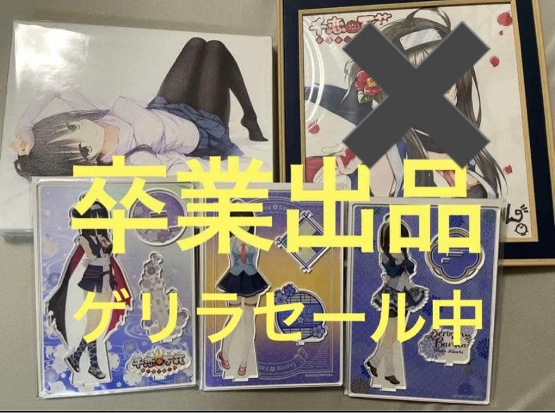 千恋万花 常陸茉子グッズセット