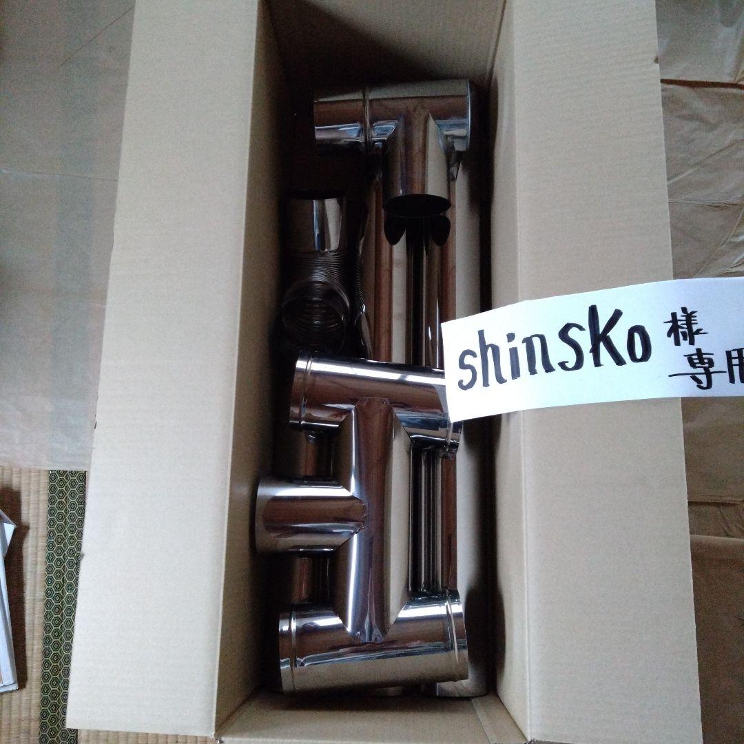 shinsko煙突セット