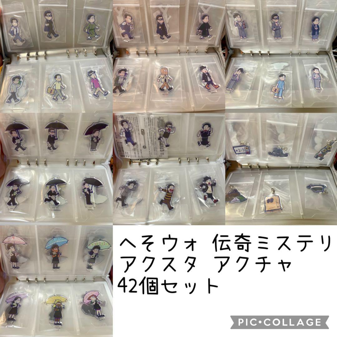 へそウォ アクスタ 42個セット