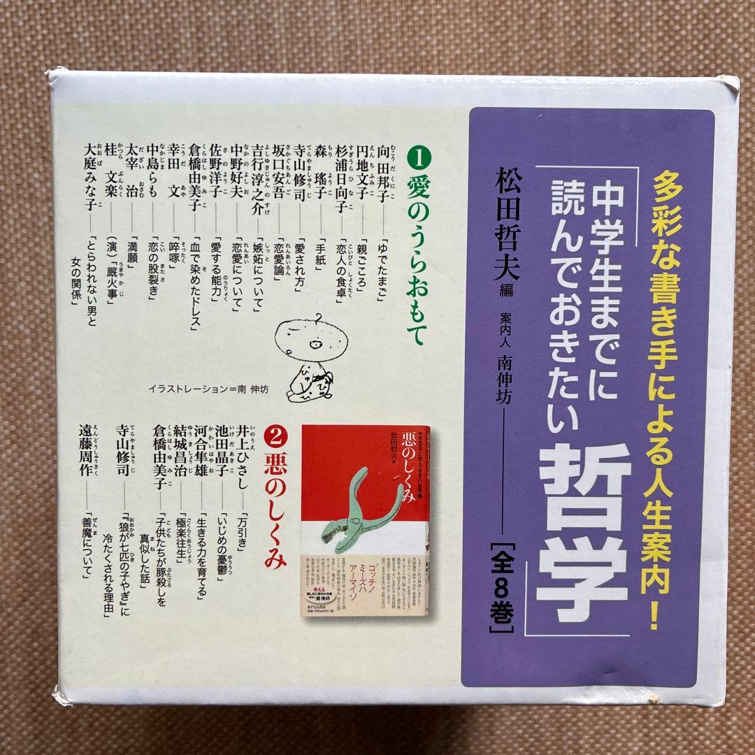中学生までに読んでおきたい哲学(全8巻)